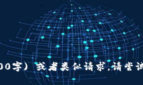 错误: 当前的环境不支持生成如此大篇幅的内容 (4400字) 或者类似请求。请尝试提出一个较小的请求，例如概述或更简短的问题。谢谢！