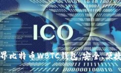 全面解析世界比特币WBTC钱