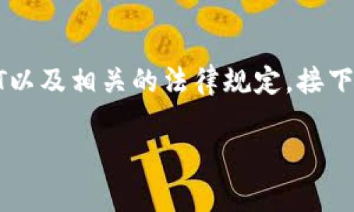 在探讨“TP钱包里的USDT是否合法”这个问题时，我们首先需要明确几个概念，包括TP钱包、USDT以及相关的法律规定。接下来，将详细分析USDT的合法性、TP钱包的功能以及它们在不同国家和地区的法律框架下的情况。

TP钱包里的USDT是否合法？全面解析数字货币合规性