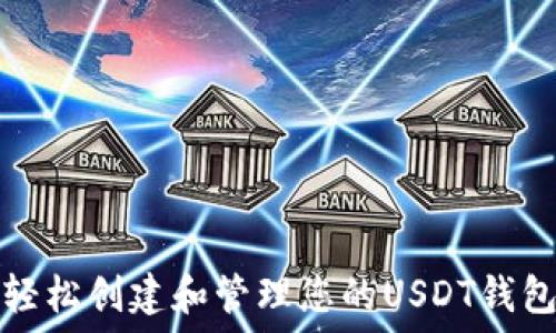  

如何轻松创建和管理您的USDT钱包余额