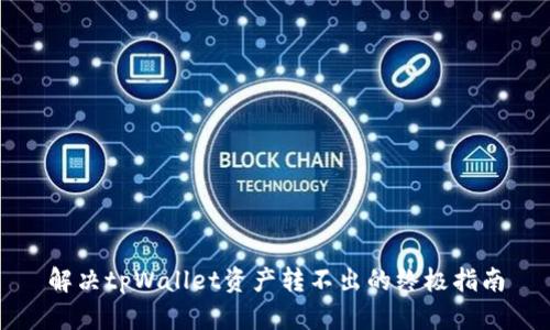 解决tpWallet资产转不出的终极指南