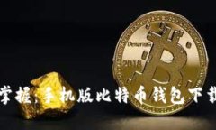 轻松掌握：手机版比特币