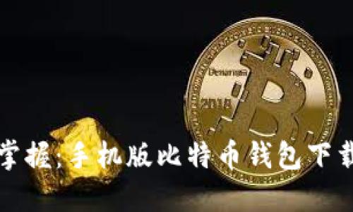 轻松掌握：手机版比特币钱包下载指南