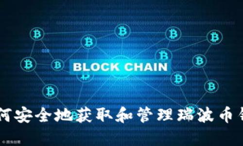 ## 如何安全地获取和管理瑞波币钱包地址