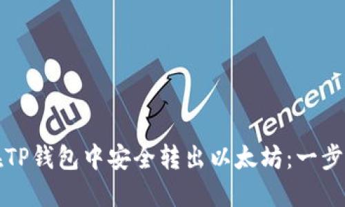 如何在TP钱包中安全转出以太坊：一步步指南
