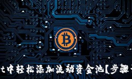   
如何在tpWallet中轻松添加流动资金池？步骤详解与实用指南