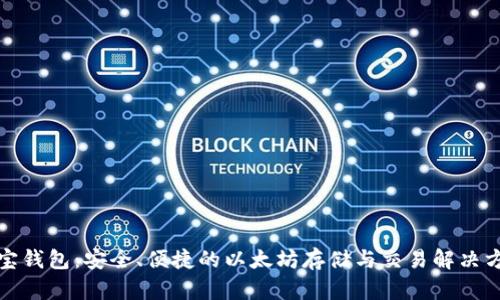 波宝钱包：安全、便捷的以太坊存储与交易解决方案