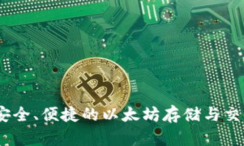 波宝钱包：安全、便捷的以太坊存储与交易解决方案