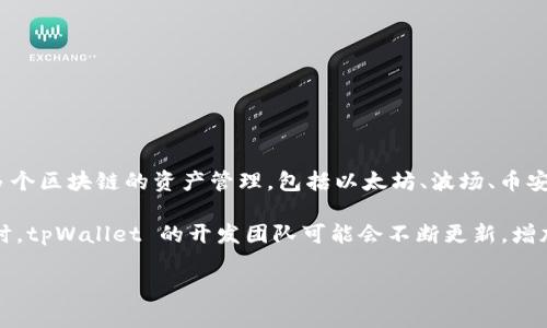 在这方面，tpWallet 并没有特定的与 
