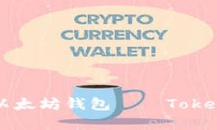 安全、便捷的以太坊钱包