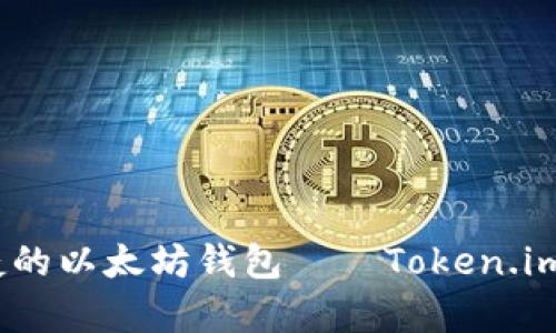 安全、便捷的以太坊钱包——Token.im全面解析