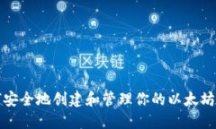 如何安全地创建和管理你