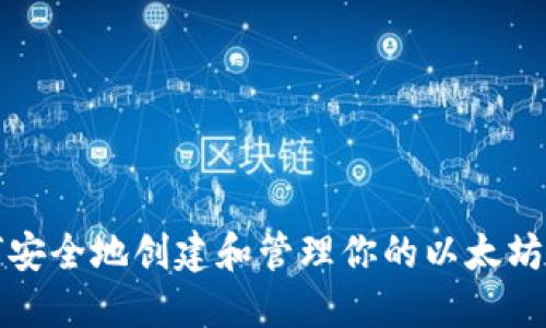 如何安全地创建和管理你的以太坊钱包