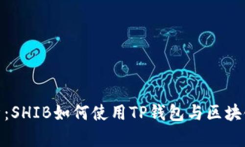 全面解析：SHIB如何使用TP钱包与区块链的结合