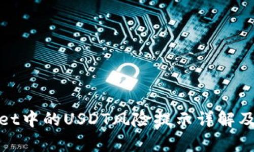 : tpWallet中的USDT风险提示详解及应对策略