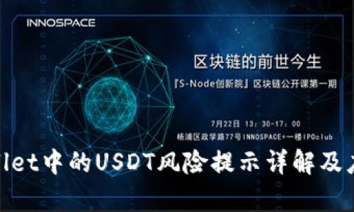 : tpWallet中的USDT风险提示详解及应对策略