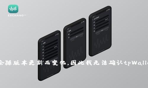 截至到我知识的截止日期2023年10月，tpWallet是一个多链数字资产钱包，支持多种加密货币。然而，具体支持的币种会随版本更新而变化，因此我无法确认tpWallet是否支持LTC（莱特币）。建议你直接访问tpWallet的官方网站或查看其最新更新的支持币种列表，以获得准确的信息。

如果你有其他有关加密钱包、LTC或其他相关主题的问题，欢迎提问！