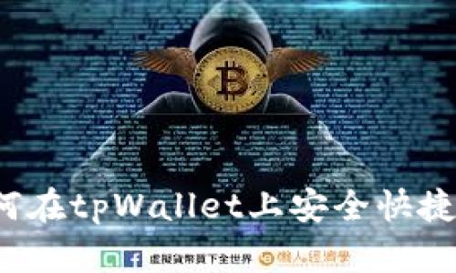 全方位指南：如何在tpWallet上安全快捷地购买数字货币