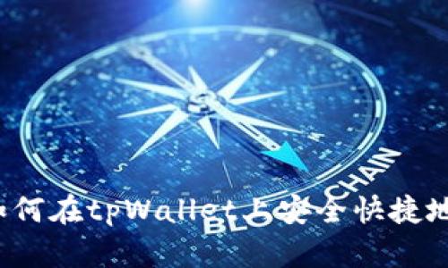 全方位指南：如何在tpWallet上安全快捷地购买数字货币