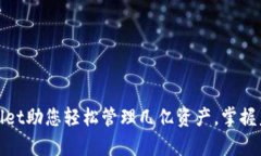 : tpWallet助您轻松管理几亿