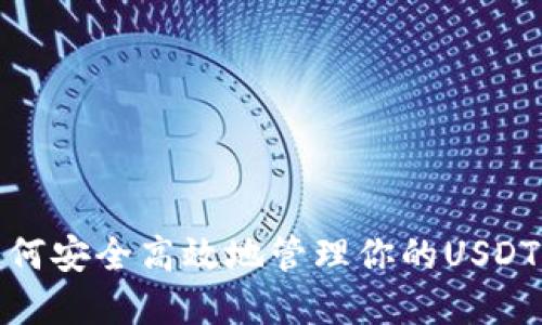 : 如何安全高效地管理你的USDT资产