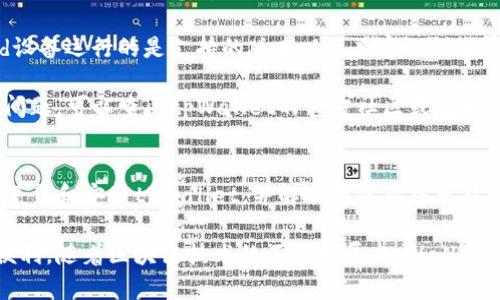   安卓版tpWallet安装方法与下载指南 / 
 guanjianci tpWallet, 安卓, 安装方法 /guanjianci 

tpWallet是一款功能强大的数字钱包，专为加密货币的存储和管理而设计。它支持多种数字资产，让用户方便地进行交易、存储和管理自己的加密货币。本文将详细介绍tpWallet的安装方法以及下载步骤，并针对一些相关问题进行深入分析，帮助用户更好地使用这一工具。

一、tpWallet概述
tpWallet是一款以用户为中心的数字资产管理工具，提供安全可靠的存储和便捷的交易功能。它不仅支持主流的比特币和以太坊，还兼容多种其他加密数字资产。用户可以通过简单易用的界面管理自己的数字财富。

tpWallet采用了业界领先的安全技术，确保用户资产的安全。此外，tpWallet还不断更新升级，增加新的功能，以适应快速发展的加密市场。用户可以随时访问其官方网站以获取最新版本和相关信息。

二、tpWallet的下载与安装步骤
接下来，我们将介绍如何下载和安装安卓版tpWallet。以下是详细的步骤：

h4步骤一：访问官方网站/h4
首先，用户需要访问tpWallet的官方网站。在浏览器中输入官方网站地址，通常是在搜索引擎中搜索“tpWallet 官网”就可以找到。确保进入的是官方网站，以避免下载到不安全的版本。

h4步骤二：下载APK文件/h4
在官网上，导航至“下载”或“产品”部分，找到适合Android的版本。点击下载，可以在你的设备上找到APK文件。为确保安全，建议用户检查文件的哈希值或者确认文件签名。

h4步骤三：允许安装来自未知来源的应用/h4
在安装APK文件之前，用户需要开启设备的“允许安装未知来源应用”选项。具体操作如下：
ul
    li打开“设置”应用，找到“安全”或“隐私”选项。/li
    li在“安装未知应用”中，选择你常用的浏览器或文件管理器，并开启“允许从此来源安装应用”。/li
/ul

h4步骤四：安装tpWallet/h4
找到下载好的APK文件，点击安装。在弹出的提示框中，选择“安装”按钮。安装完成后，你可以选择“打开”应用，或者在应用列表中找到tpWallet图标进行启动。

h4步骤五：创建或导入钱包/h4
首次打开tpWallet后，用户可以选择创建新钱包或导入已有钱包。如果是新用户，选择创建新钱包，系统会提示用户设置密码并备份助记词。助记词是恢复钱包的重要信息，请妥善保管。

三、常见问题解答

1. tpWallet支持哪些加密货币？
tpWallet支持多种加密货币的存储和交易，主要包括比特币、以太坊和一些主流的ERC-20代币。此外，tpWallet也逐步增加对新兴币种的支持。通过其内置的交易所功能，用户还可以进行跨币种交易，提升资金的灵活性。

除了主流的货币外，tpWallet也在关注市场上的新兴项目，定期更新支持的币种列表。用户可以查看官方网站或应用内的币种支持页面，获取最新的支持币种信息。这种多币种支持让tpWallet成为一个更全面的数字资产管理工具，尤其适合那些投资多种数字货币的用户。

2. 使用tpWallet有哪些安全性措施？
tpWallet十分重视用户资产的安全性，采取了一系列措施确保用户资金安全。首先，tpWallet的私钥是存储在用户设备上的，不会上传到网络以避免被攻击者获取。

其次，应用程序采用了多重加密技术，保障用户的数据传输安全。用户在进行交易时，数据会经过加密传输，降低了被攻击的风险。此外，tpWallet会定期进行安全性检查和漏洞修复，以防止黑客攻击和数据泄露。

用户自身也可以通过设置复杂的密码、定期更换密码和启用两步验证来提高账户安全性。同时，tpWallet支持助记词备份功能，用户可以在丢失设备时，通过助记词恢复资金，进一步保障了资产的安全。

3. tpWallet的使用成本如何？
tpWallet本身是免费提供下载和使用的，用户在安装后，可以随意管理和交易自己的数字资产。不过，在进行币种转换或交易时，可能会产生一些网络交易费用。这是因为每笔交易需要在区块链上执行，因此需要支付矿工费用或网络费用。

此外，tpWallet可能会与第三方交易所或服务平台集成，在这些平台上进行交易时亦可能收取一定的手续费。用户在使用前，建议查看具体的费用说明和条款，以便清楚了解所需支付的费用。

4. 如何解决tpWallet安装过程中遇到的问题？
在安装tpWallet的过程中，用户可能会遇到各种问题，如APK无法安装、应用闪退或其他功能异常。遇到这些问题时，用户可以采取一些基本的解决步骤：

首先，确认下载的APK文件来源于官方网站，并检查文件的完整性。如有必要，可以尝试重新下载。其次，确保你的Android设备运行的是支持的版本以及兼容的操作系统，通常建议更新至最新版本以获取更好的性能和兼容性。

如果应用在打开或使用过程中出现闪退，建议清除应用缓存，或者尝试卸载并重装tpWallet。如果这些方法仍无法解决问题，可以查阅tpWallet的官方社区或技术支持，获取更多的帮助和支持。在大多数情况下，用户可以在社区中找到类似问题的解决方案，更好地使用tpWallet。

总结
tpWallet是一款具有良好用户体验的数字资产管理工具，安装和使用均非常便捷。通过本篇文章的介绍，用户可以轻松下载和安装tpWallet，并解决在使用中可能遇到的常见问题。安全性高、费用透明以及支持多种加密货币的特点使得tpWallet成为越来越多用户的首选数字钱包。 

深入了解tpWallet的功能及其使用方法，可以帮助用户更好地进行数字资产的管理和投资，让你的加密货币生活更为便利。随着区块链技术的不断发展，tpWallet也在升级中，期待为用户提供更加出色的使用体验。