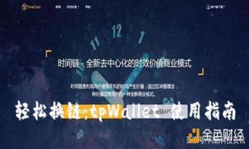 轻松换链：tpWallet 使用指南