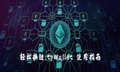 轻松换链：tpWallet 使用指南