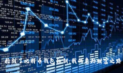  捡到了比特币钱包私钥：我的意外财富之路