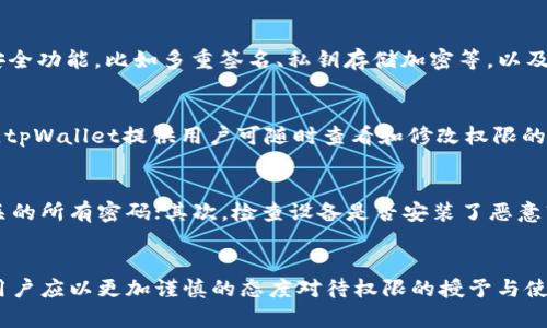   tpWallet权限更改：安全性与隐私的双重考验 / 
 guanjianci tpWallet, 权限更改, 数字钱包 /guanjianci 

引言
在数字货币与区块链迅速发展的背景下，数字钱包作为存储和管理加密资产的重要工具，其安全性与隐私性显得尤为重要。tpWallet，作为一款流行的数字钱包，其权限设置的更改引发了用户的广泛关注和讨论。
本文将深入探讨tpWallet的权限更改所带来的影响，包括安全性隐患、用户隐私保护及其应对措施。同时，我们也会对与此相关的一些重要问题进行详细解答，帮助用户更好地理解和使用数字钱包。

tpWallet的权限设置及其重要性
权限设置在tpWallet中扮演着基础而关键的角色。用户在使用数字钱包时，通常需要授予钱包应用访问某些设备功能的权限，例如相机、存储、网络等。这些权限是为了确保钱包能够顺利运行，并提供相关服务。然而，不当的权限设置可能会导致安全隐患，例如数据泄露或资金损失。
tpWallet的权限更改通常是基于应用更新和新功能的添加。但如果用户未能及时了解这些变更的具体内容及其潜在风险，那么他们可能会在无意中暴露自己的资产和隐私。

tpWallet权限更改的原因
tpWallet进行权限更改的原因多种多样，主要包括用户体验、安全性提升和新功能的加入。
首先，为了改善用户体验，开发团队可能会定期评估和更新权限设置。例如，添加新的转账方式、交易验证方法、或是引入社区支持的功能，这些都可能需要额外的权限允许。
其次，安全性是权限更改的重要考虑因素。随着网络攻击技术的不断进化，tpWallet的开发者需要确保钱包在面对新型威胁时能够保持安全。权限管理的调整可以帮助封堵部分漏洞，提升整体的安全性。
最后，随着数字货币市场的变化和用户需求的演变，tpWallet也需要保持与时俱进，持续推出新的功能。例如，支持更多类型的加密资产、提供高风险交易的防护措施等，这些都需要相应的权限支持。

用户隐私与权限更改的关系
在tpWallet权限更改的过程中，用户的隐私问题不容小觑。数字钱包中存储着用户的关键财务数据，如私钥、交易记录等。这些信息的泄露可能导致巨大的财产损失。权限的合理设置能够有效地限制应用对用户数据的访问，从而保护隐私。
当tpWallet进行权限更改时，用户应当关注这些变更是否涉及对敏感数据的访问，例如通讯录、位置信息等。在特定情况下，钱包应用可能需要获取这些信息以提供某些功能。但用户必须在确认这些功能的必要性与安全性之后，才应当给予权限，确保自己的隐私不受到侵犯。

tpWallet权限更改可能带来的风险
tpWallet的权限更改可能带来多方面的风险。例如，过多的权限授权可能成为恶意软件攻击的契机。当用户随意允许tpWallet访问不必要的功能时，攻击者可能利用这些权限进行网络钓鱼或其他形式的诈骗。
此外，许多用户在安装tpWallet等应用程序时，往往会忽视开发者的隐私政策，未能详情了解许可的权限。这显然是一个安全隐患，因为开发者若未能妥善管理用户数据，将可能导致信息泄露问题，进而损害用户的信任。

对策与解决建议
为降低tpWallet权限更改带来的安全风险，用户可采取多个预防措施：
ol
    listrong了解权限设置：/strong用户在安装tpWallet之前，务必要详细阅读应用的权限列表及隐私政策，以确定哪些权限是必要的，哪些是可以拒绝的。/li
    listrong定期检查权限：/strong用户应定期检查tpWallet的权限设置，删除不再需要的权限，确保钱包的安全性。/li
    listrong安装反病毒软件：/strong建议用户在设备上安装反病毒和安全防护软件，以防止恶意软件的入侵。/li
    listrong关注官方更新信息：/strongtimely updates on tpWallet’s official channels to stay informed about any significant changes to permissions and the implications they may have./li
/ol

常见问题解答

h41. tpWallet 权限更改是否会影响交易的安全性？/h4
tpWallet的权限更改确实可能影响交易的安全性。因为数字钱包的安全性直接关联到其权限管理系统，任何不当的权限更改就可能导致潜在的安全风险。
例如，如果权限设置允许tpWallet获取更多的个人信息，或是对网络、存储的过度访问，攻击者便可能利用这些接口实施其攻击。因此，用户应定期监测应用权限设置，警惕异常修改，并始终更新到最新版本的应用，以确保自身的交易安全。

h42. 如何选取一个安全的数字钱包？/h4
选择一个安全的数字钱包需要从多个方面进行考量：首先是钱包的声誉与历史，考虑到其所在领域内的广泛接受度和社区反馈。其次，应关注钱包的安全功能，比如多重签名、私钥存储加密等，以及公司对用户隐私和数据安全所采取的措施。此外，用户也应查看相关的用户体验和评价，确保该钱包能够在使用过程中提供必要的支持。

h43. tpWallet如何保护用户的隐私？/h4
tpWallet通过多重加密，确保用户的个人数据不被未授权访问。此外，开发团队会定期审查权限设置，确保用户在使用过程中最小化数据的分享。同时，tpWallet提供用户可随时查看和修改权限的选项，让用户掌控自己的隐私和资金安全。

h44. 如果发现tpWallet的权限更改疑似影响了我的账户安全，我该怎么办？/h4
如果发现tpWallet的权限更改导致潜在的安全隐患，用户应立即采取措施以保护资金安全。首先，应尽快将资金转入其他更为安全的钱包，并更改相关的所有密码；其次，检查设备是否安装了恶意软件，确保系统的清洁；同时，联系tpWallet的客服支持，报告这一问题，并请求帮助。最后，用户应关注钱包的更新，以获取最新的安全补丁或防护措施。

结论
在数字钱包如tpWallet的使用过程中，权限管理是一个至关重要的环节。它不仅影响到用户的使用体验，还直接关系到他们的资产安全和隐私保护。用户应以更加谨慎的态度对待权限的授予与使用，定期检查与更新相关设置，以提升自身的安全防护能力。希望本篇文章能够对大家在使用tpWallet时提供有效帮助，保障用户的权益与安全。
