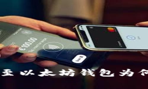 解析：USDT转出至以太坊钱包为何费用如此高昂？