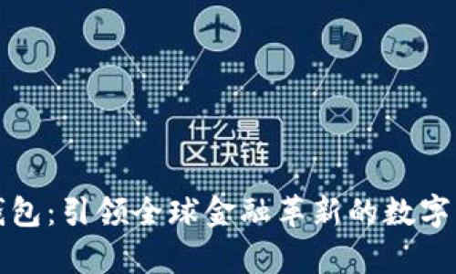 度宇宙比特币钱包：引领全球金融革新的数字资产管理新工具