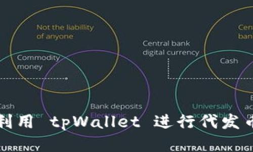 如何利用 tpWallet 进行代发币操作