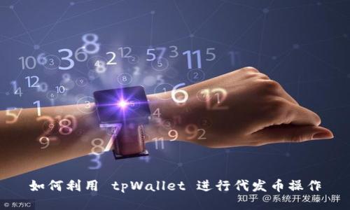 如何利用 tpWallet 进行代发币操作