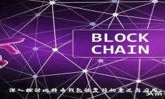 深入探讨比特币钱包恢复