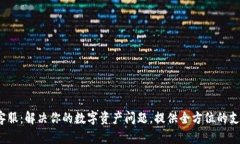  TP钱包客服：解决你的数