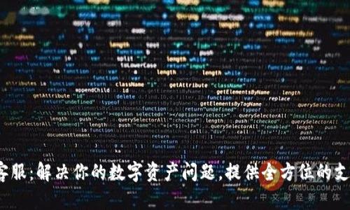  TP钱包客服：解决你的数字资产问题，提供全方位的支持与服务