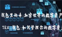 TRX 钱包里的币：加密世界