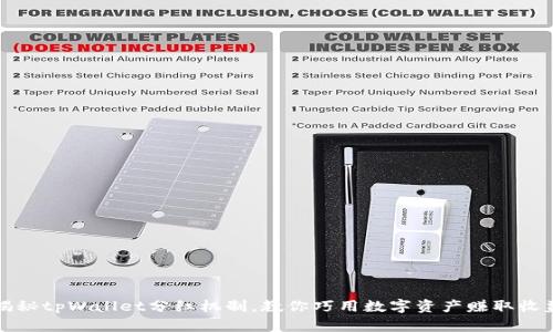 揭秘tpWallet分红机制，教你巧用数字资产赚取收益