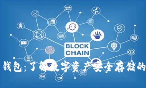 以太坊钱包：了解数字资产安全存储的一扇窗
