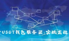 如何快速同步USDT钱包服务