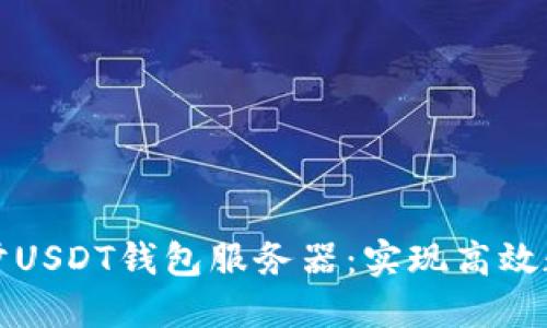 如何快速同步USDT钱包服务器：实现高效数字资产管理