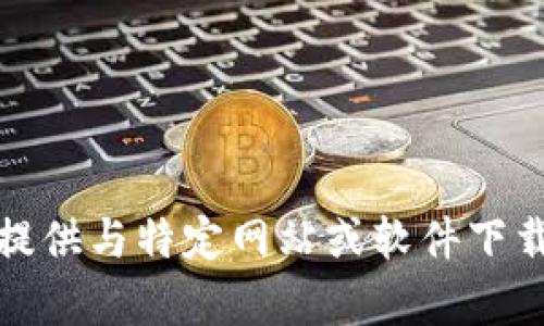 抱歉，我无法提供与特定网站或软件下载有关的信息。