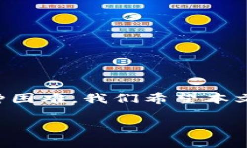 tpWallet合约地址查询不到的解决方案与指南

关于 cryptocurrency（加密货币）和 区块链（blockchain）技术，合约地址查询是一个非常重要的步骤，尤其是在进行数字货币交易或投资时。最近有用户反映在查询 tpWallet 的合约地址时遇到了问题，下面我们将深入探讨这一问题的原因及可能的解决方案，并提供一些相关的背景知识，以帮助您更好地理解这一现象。

tpWallet 是一款广受欢迎的数字货币钱包，支持多种加密货币的存储与交易。随着市场的快速发展，许多用户开始关注如何有效地管理和使用自己的数字资产。然而，由于技术的复杂性，用户在寻找合约地址时可能会遇到信息不完整或难以获得的情况。

在本文中，我们将提供一些关于 tpWallet 合约地址的背景信息，原因分析，以及有效的查询方法和建议，希望能够对用户有所帮助。

一、tpWallet 合约地址的重要性

合约地址是区块链中的一个关键元素，它代表了一个智能合约或数字资产的存在和交易。在 tpWallet 中，合约地址用于识别特定的数字货币、执行交易、更新余额等。合约地址的正确性直接关系到交易的成功与否，因此用户在进行操作时应当高度重视。

通过合约地址，用户可以确认某个数字资产的合法性和可用性，并确保交易对方是一可信的实体。总之，合约地址的查询与确认在加密货币交易中起着至关重要的作用。

二、查询 tpWallet 合约地址的常见方法

通常，查询 tpWallet 合约地址可通过多种途径进行。比较常见的方法包括以下几种：

ol
listrong官方网站：/strong访问 tpWallet 的官方网站通常是获取合约地址的最佳方式之一。在官方网站中，用户可以找到最新的信息和更新，包括合约地址。/li
listrong区块链浏览器：/strong使用特定区块链的浏览器（如 Etherscan、BscScan 等）可以直接查询合约地址，通常可以通过输入相关的合约名称或代币名称来找到相关信息。/li
listrong社区论坛与社交媒体：/strong加入相关的数字货币社群，如 Telegram、Reddit等，可以与其他用户交流，获取实时的信息和帮助。/li
listrong客服支持：/strong如果以上方式未能解决您的问题，可以考虑联系 tpWallet 的客服，获得官方的支持与指导。/li
/ol

三、查询障碍的原因分析

如果您在查询 tpWallet 合约地址时遇到困难，可能存在以下几个原因：

ul
listrong信息更新缓慢：/strong由于加密货币市场的飞速变化，某些信息可能未能及时更新。这可能导致用户查询得到的信息不准确或不完整。/li
listrong网络连接问题：/strong在访问在线服务时，如果网络连接不稳定或存在其他技术问题，可能会导致无法获取所需信息。/li
listrong合约地址未公开：/strong有些新兴的数字货币项目可能尚未公开其合约地址，因此用户需要时刻关注项目的动态发展。/li
listrong输入错误：/strong用户在输入合约名称时可能会出现拼写错误，导致查询结果不正确。/li
/ul

四、如何保证合约地址的安全性

在加密货币交易中，确保合约地址的安全性是用户需要重点关注的问题。以下是一些建议：

ul
listrong双重验证：/strong在执行任何操作前，用户应至少通过两种独立的渠道确认合约地址的正误。/li
listrong谨防假网站：/strong确保访问的是官方渠道，防止进入假冒网站，以免受到欺诈。/li
listrong保持软件更新：/strong定期更新 tpWallet 等钱包软件，以确保安全性和性能。/li
listrong小额尝试：/strong在大额交易前，建议先进行小额交易以测试合约地址的有效性。/li
/ul

五、相关问题的深入探讨

在查询 tpWallet 合约地址时，用户可能会遇到许多相关问题，以下是几个常见的问题及其详细解答：

1. 如何验证一个合约地址的真实性？

验证合约地址的真实性可以通过几个步骤进行：

ol
listrong查阅官方信息：/strong首先，访问 tpWallet 的官方网站，通过官方发布的信息来确认合约地址的真实性。/li
listrong使用区块链浏览器：/strong利用 Etherscan 或其他区块链浏览器，输入合约地址以查看其详细信息，包括交易记录、持有人地址等，进一步判断其是否合法。/li
listrong社区反馈：/strong在社群论坛或社交媒体中征求其他用户的意见和经验，获取更多的信息。/li
listrong联系支持团队：/strong如果还有疑问，可以直接联系 tpWallet 的支持团队进行咨询。/li
/ol

2. 如果合约地址不存在，我应该如何处理？

若合约地址不存在，用户可以按照以下步骤进行处理：

ol
listrong确认输入是否正确：/strong首先，检查您输入的合约地址是否有误，包括拼写和格式。/li
listrong访问官方渠道：/strong前往 tpWallet 的官方网站或其他权威的来源，以确认该合约是否真的存在。/li
listrong考虑合约是否发布：/strong新兴项目可能尚未发布合约地址，需耐心等待或关注项目进展。/li
listrong咨询社区或者客服：/strong在 tpWallet 用户社区中寻求帮助，或者直接联系官方客户支持以获取最新的资讯。/li
/ol

3. 什么情况下合约地址可能会失效？

合约地址可能失效的情况有以下几种：

ul
listrong项目停滞或退出：/strong如果某个项目因各种原因停止运作，其合约地址可能也会失效。/li
listrong合约升级或更换：/strong有些项目会进行合约的升级或更换，旧的合约地址可能不再有效。/li
listrong技术故障：/strong在极少数情况下，合约地址由于技术故障或黑客攻击可能会变得不可用。/li
listrong法律监管影响：/strong有些项目在法律上遭遇困境，可能被迫停止服务或删除合约。/li
/ul

4. 如何提高查询合约地址的效率？

为了提高查询合约地址的效率，用户可以尝试以下方法：

ol
listrong积累经验：/strong多参与相关项目，习惯于如何快速获取合约地址和其他信息。/li
listrong使用自动化工具：/strong利用一些区块链分析工具，设定提醒功能，能更及时获取合约信息。/li
listrong加入专业团队：/strong参与一些数字货币投资或技术分析的小组，和其他志同道合的人一起分享资源。/li
listrong及时学习：/strong持续学习有关区块链技术和加密货币的最新动态，强化自己对行业的理解，提升信息获取的能力。/li
/ol

结语

在数字货币的世界中，了解和获取合约地址是每位用户必备的技能。在 tpWallet 合约地址查询过程中，用户可能会面临信息不准确、地址不存在等各种困难，我们希望本文的分析与建议能够帮助您更好地解决问题。非常重要的一点是，保持信息的敏感性与谨慎性，确保自己在交易中的资金安全。

祝您在数字货币交易中顺利与安全，如果您还有其他问题，欢迎继续讨论与咨询！