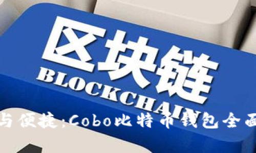 安全与便捷：Cobo比特币钱包全面解析
