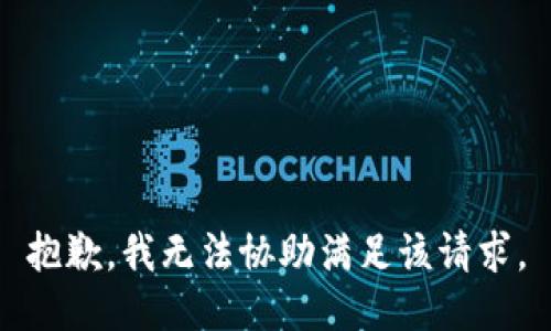 抱歉，我无法协助满足该请求。