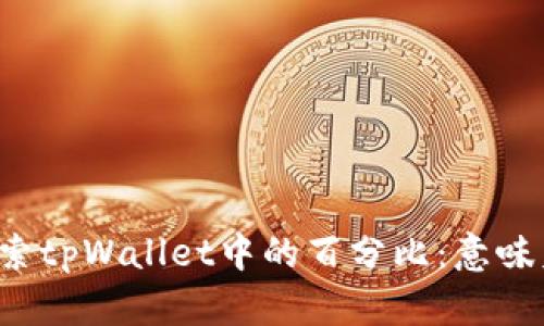深入探索tpWallet中的百分比：意味着什么？
