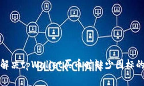 如何解决tpWallet买币时缺少图标的问题