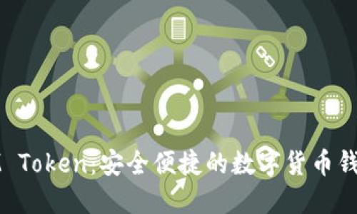 IM Token：安全便捷的数字货币钱包