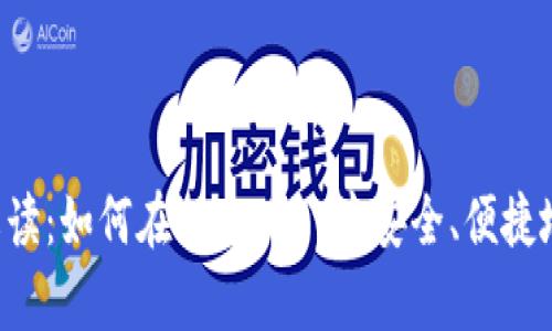  全方位解读：如何在tpWallet中安全、便捷地卖出狗币